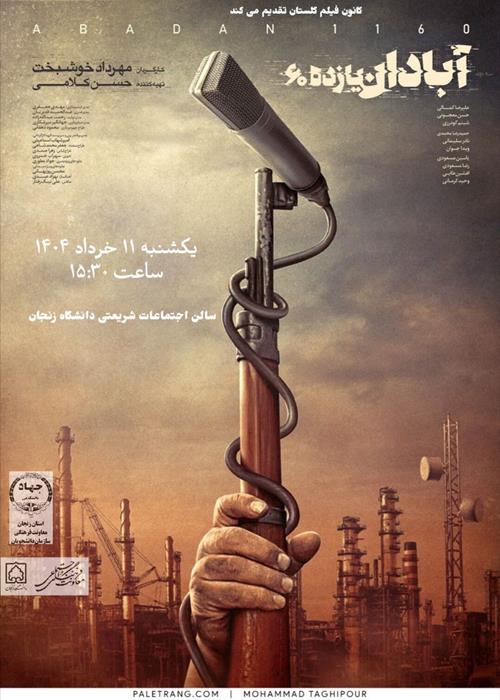 آبادان ۱۱۶۰