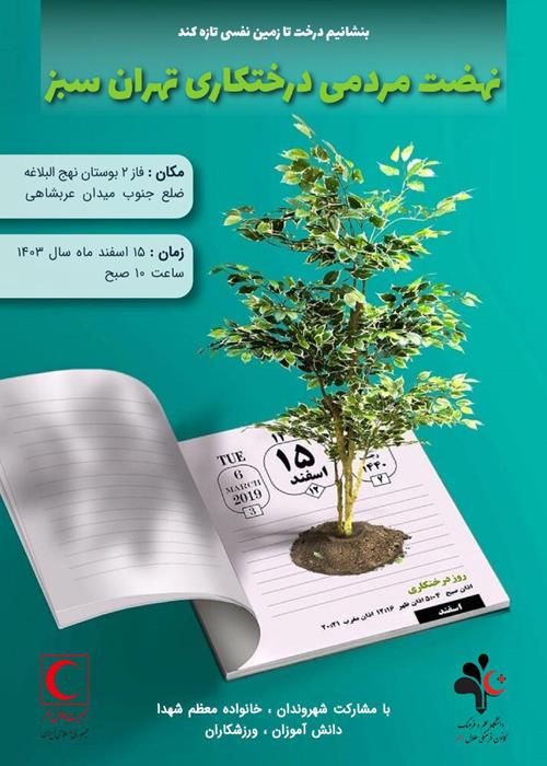آیین زیبای درختکاری