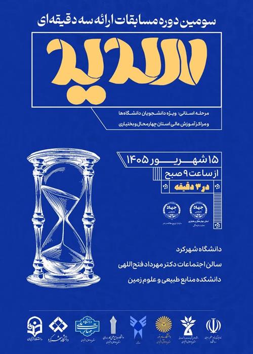 مرحله استانی «سومین دوره مسابقات ملی ارائه سه دقیقه‌ای (سدید)»