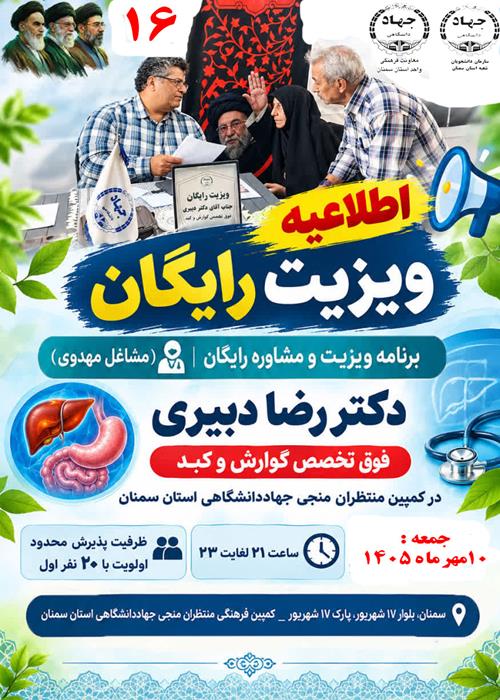 مشاغل مهدوی) برنامه ویزیت و مشاوره رایگان دکتر رضا دبیری فوق تخصص گوارش و کبد در کمپین منتظران منجی جهاددانشگاهی استان سمنان _ جمعه ۱۰ مهر