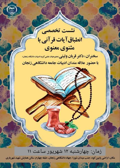 انطباق آیات قرآن با مثنوی