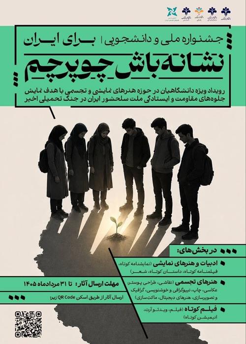 جشنواره ملی نشانه باش چو پرچم