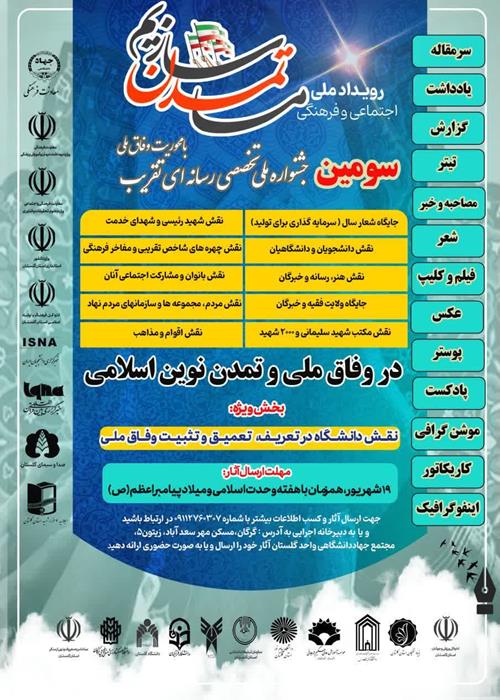 جشنواره ملی تخصصی تقریب با محوریت وفاق ملی