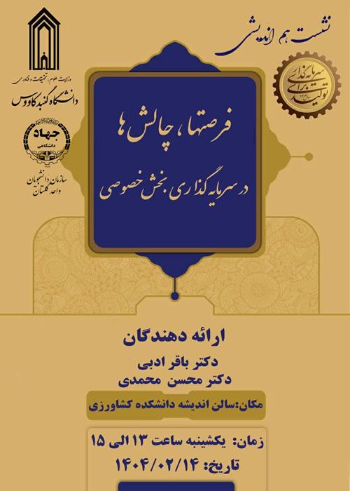 نشست هم اندیشی با موضوع: (( فرصتها و  چالش ها در سرمایه گذاری بخش خصوصی ))