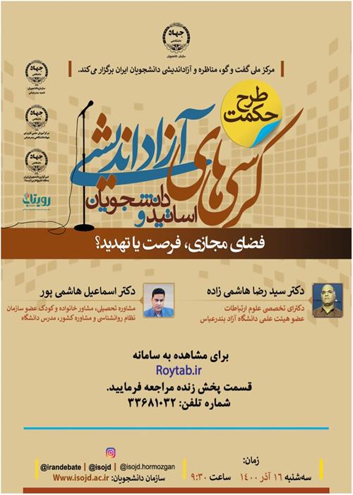 کرسی آزاد اندیشی دانشجویان و اساتید با موضع: فضای مجازی تهدید یا فرصت
