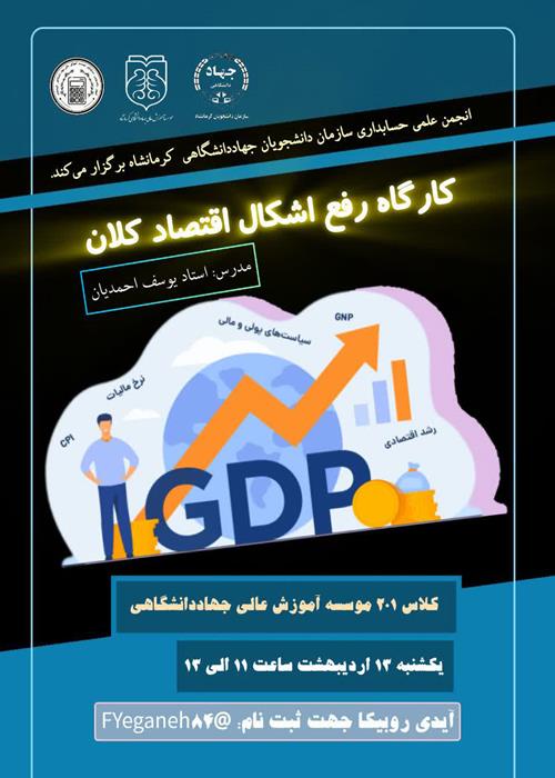  کارگاه رفع اشکال اقتصاد کلان