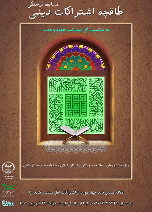 مسابقه فرهنگی طاقچه اشتراکات دینی