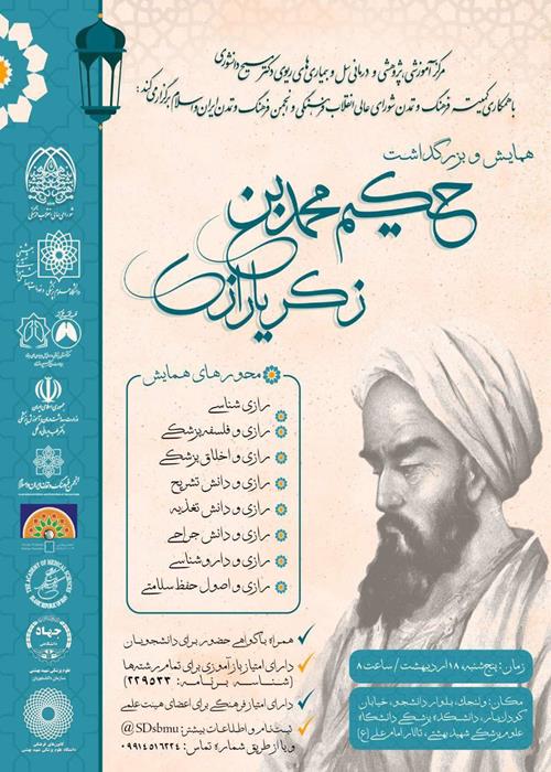  همایش بزرگداشت حکیم محمدبن زکریای رازی