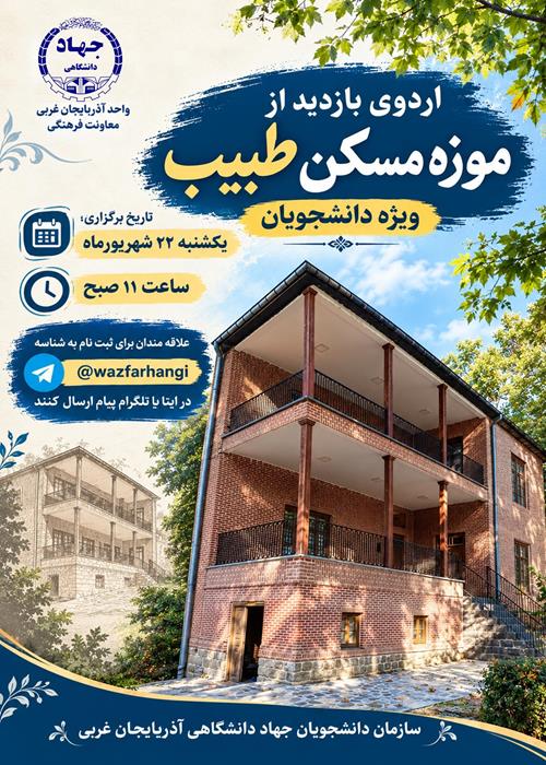 اردوی دانشجویی موزه "مسکن طبیب"