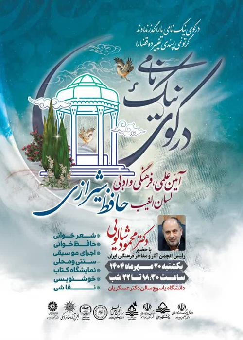 برگزاری آیین علمی، فرهنگی و ادبی لسان الغیب حافظ شیرازی در یاسوج