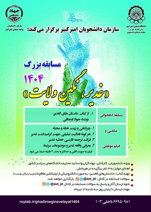 مسابقه بزرگ « غدیر نگین ولایت 1404»