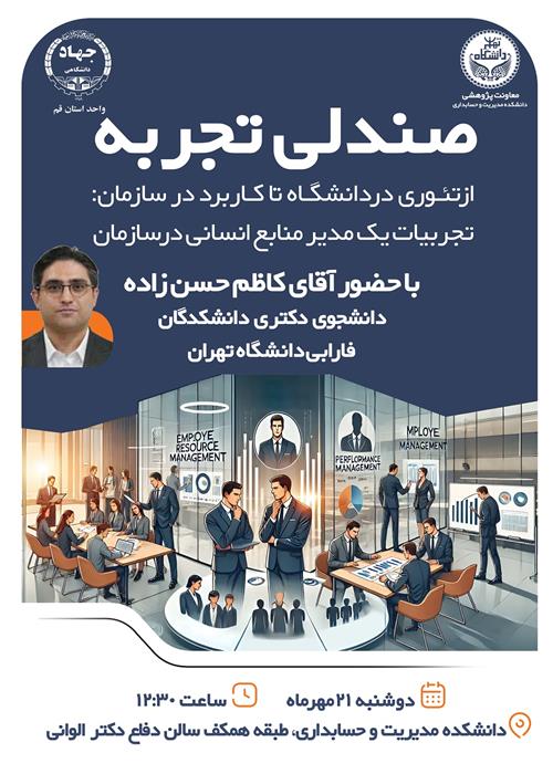 صندلی تجربه؛ از تئوری در دانشگاه تا کاربرد در سازمان: تجربیات یک مدیر منابع انسانی در سازمان