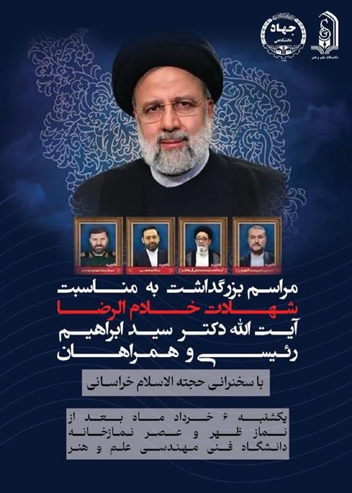 بزرگداشت شهادت آیت الله رییسی