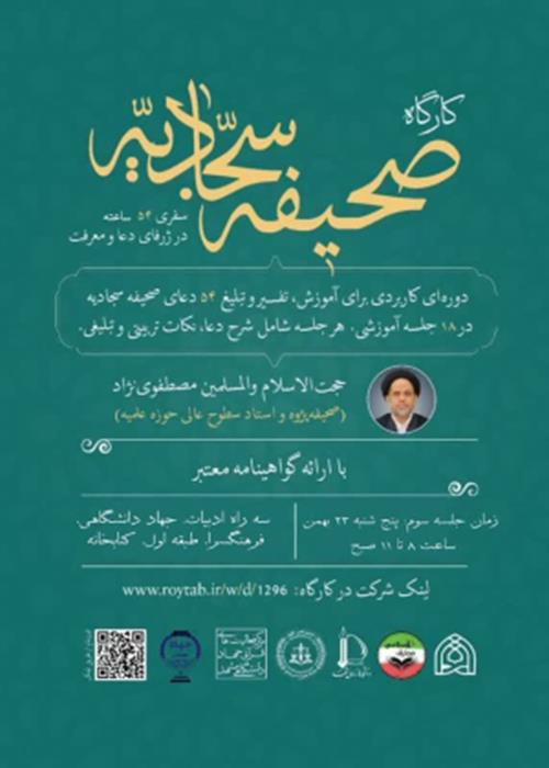 کارگاه صحیفه سجادیه با تمرکز بر مهارت‌های ارتباطی و اجتماعی (جلسه سوم)