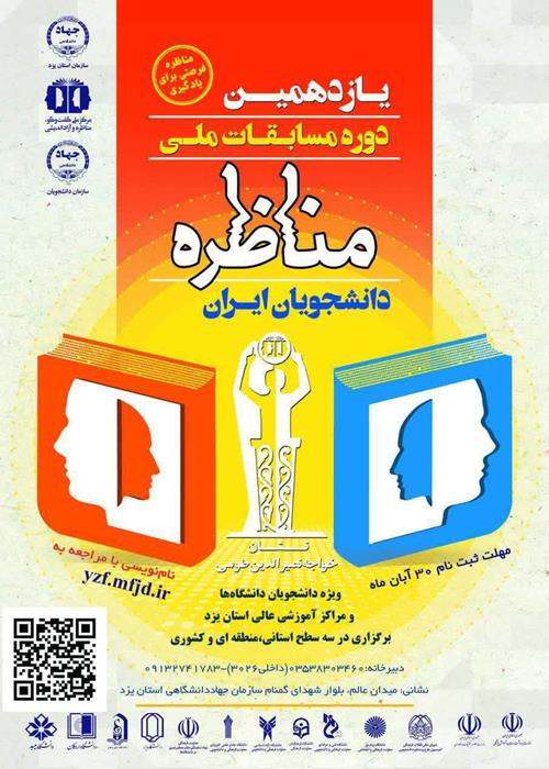  یازدهمین دوره مسابقات ملی مناظره دانشجویان در یزد