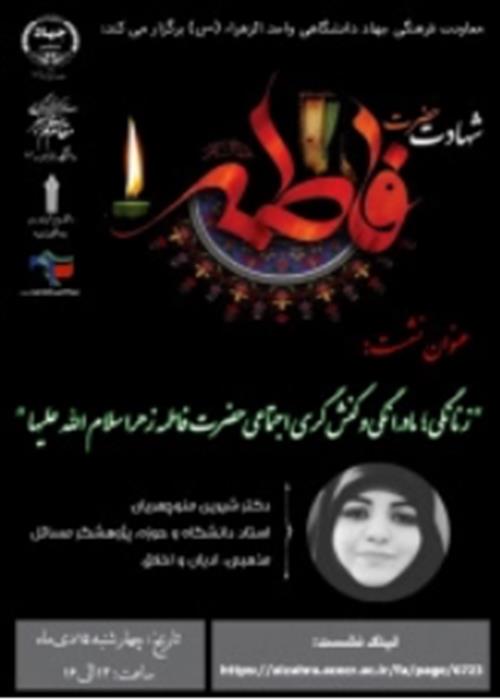 نشست "زنانگی؛ مادرانگی و کنش گری اجتماعی حضرت فاطمه زهرا (س)"به مناسبت سالروز شهادت حضرت فاطمه زهرا(س)