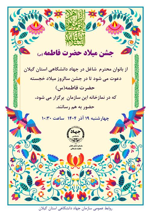 جشن میلاد حضرت فاطمه زهرا (س)