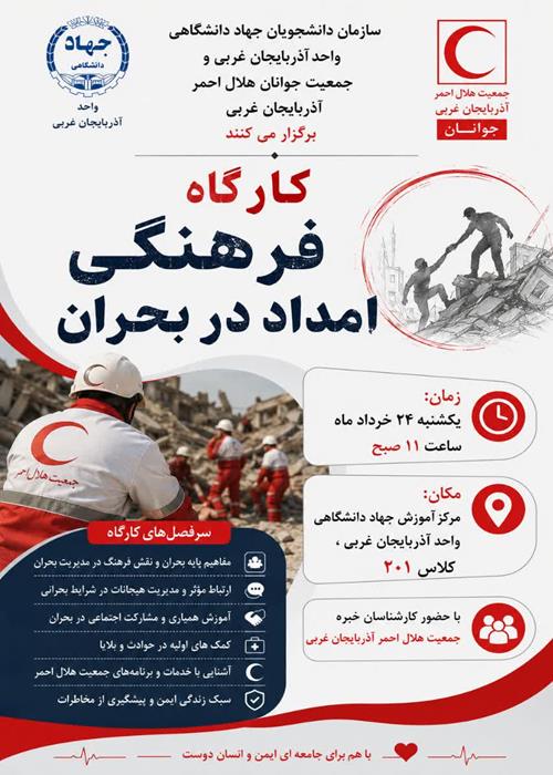 کارگاه فرهنگی "امداد در بحران"
