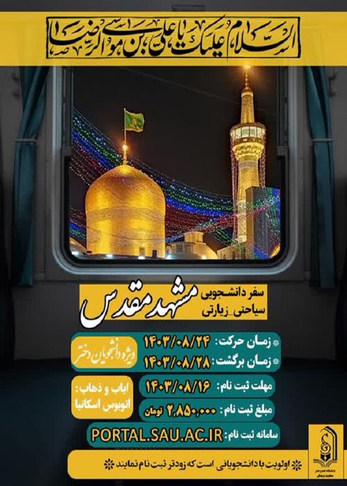 سفر زیارتی و سیاحتی مشهد مقدس ویژه دانشجویان خواهر