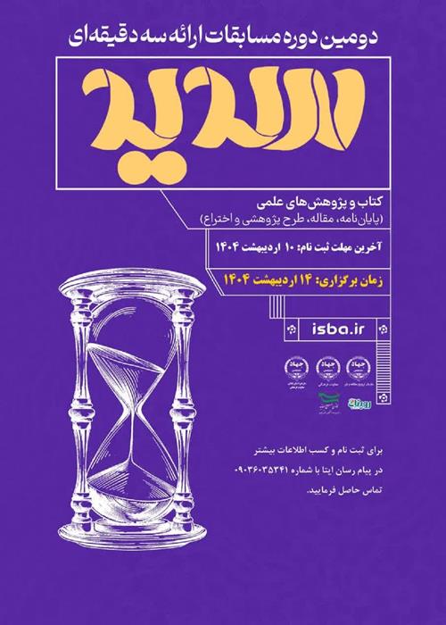 برگزاری مرحله استانی «دومین دوره مسابقات ملی ارائه سه دقیقه‌ای (سدید)