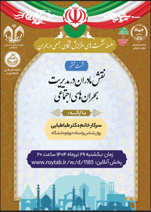 سلسله نشست های آگاهی جمعی در شرایط بحران