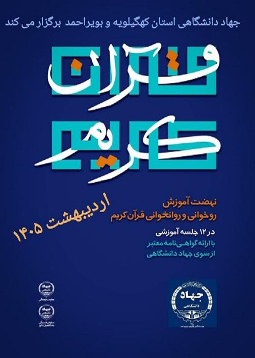 نهضت آموزش روخوانی و روانخوانی قرآن در کهگیلویه و بویراحمد