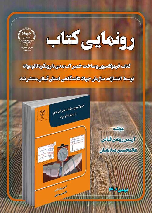  کتاب فرمولاسیون و ساخت خمیر آب بندی با رویکرد نانو مواد منتشر شد