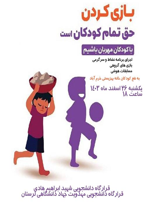 بازی کردن حق تمام کودکان است با کودکان مهربان باشیم 