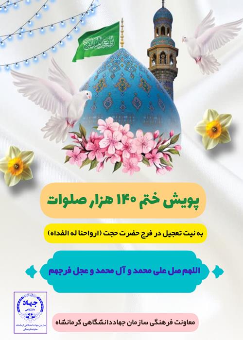پویش ختم صلوات به نیت تعجیل در فرج حضرت حجت ( ارواحنا له الفداه )