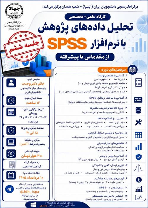 جلسه ششم کارگاه «تحلیل داده‌های پژوهش با نرم‌افزار SPSS از مقدماتی تا پیشرفته»