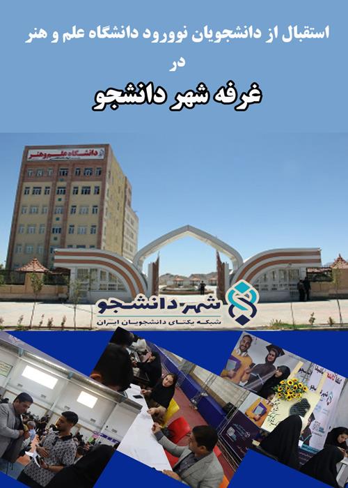 برپایی غرفه شهر دانشجو در استقبال از دانشجویان نوورود دانشگاه علم و هنر