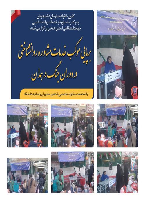 چهارمین شب برپایی موکب توسط کانون خانواده سازمان دانشجویان جهاددانشگاهی واحد همدان 