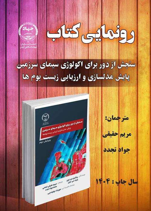 تازه های نشر انتشارات سازمان جهاد دانشگاهی گیلان *عنوان کتاب: سنجش از دور برای اکولوژی سیمای سرزمین پایش، مدل‌سازی و ارزیابی اکوسیستم‌ها (ویرایش دوم) 