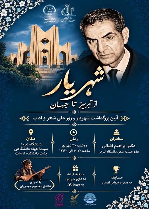 آیین بزرگداشت شهریار و روز ملی شعر و ادب