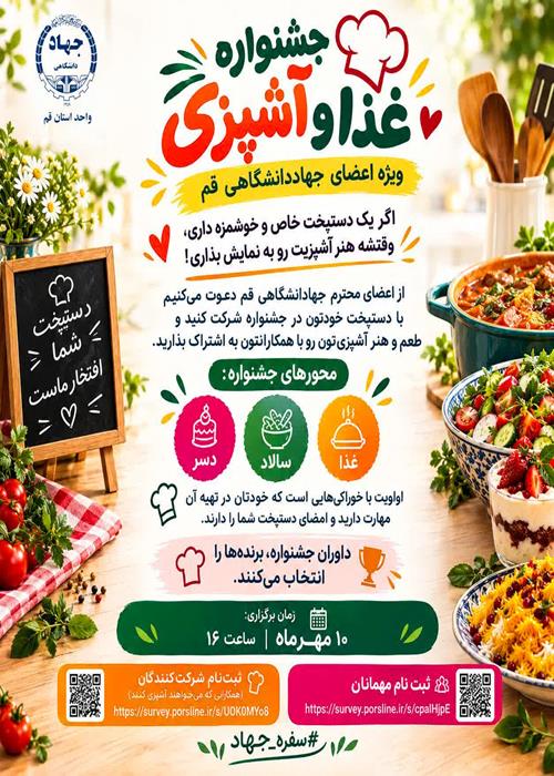 جشنواره غذا و آشپزی ویژه اعضای جهاددانشگاهی قم