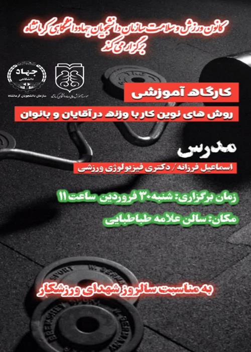 کارگاه آموزشی"روش های نوین کار با وزنه در آقایان و بانوان"