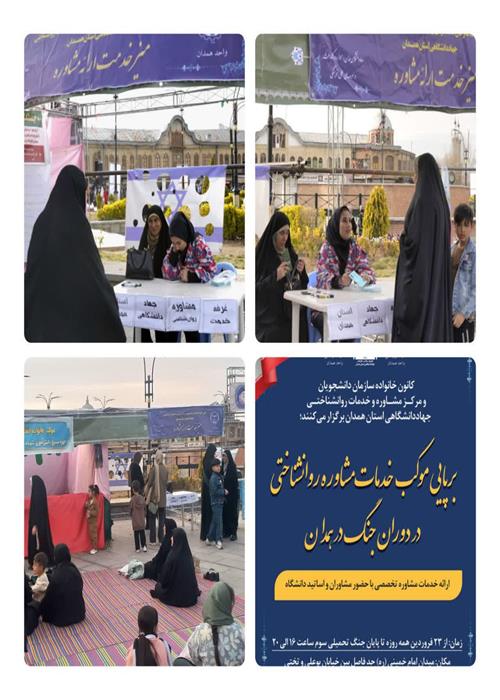 ششمین شب برپایی موکب توسط کانون خانواده سازمان دانشجویان جهاددانشگاهی واحد همدان 