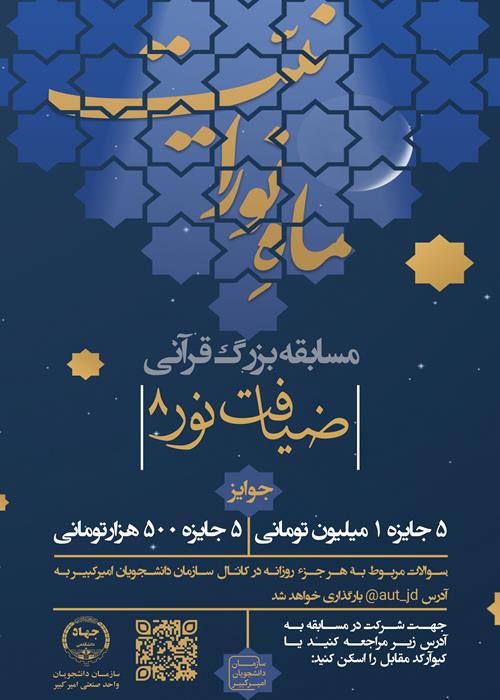 مسابقه بزرگ قرآنی ضیافت نور8