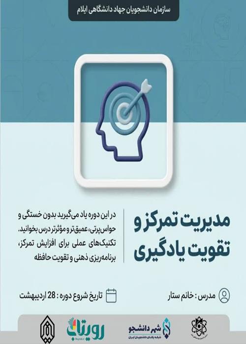 دوره تخصصی : مدیریت تمرکز و تقویت یادگیری