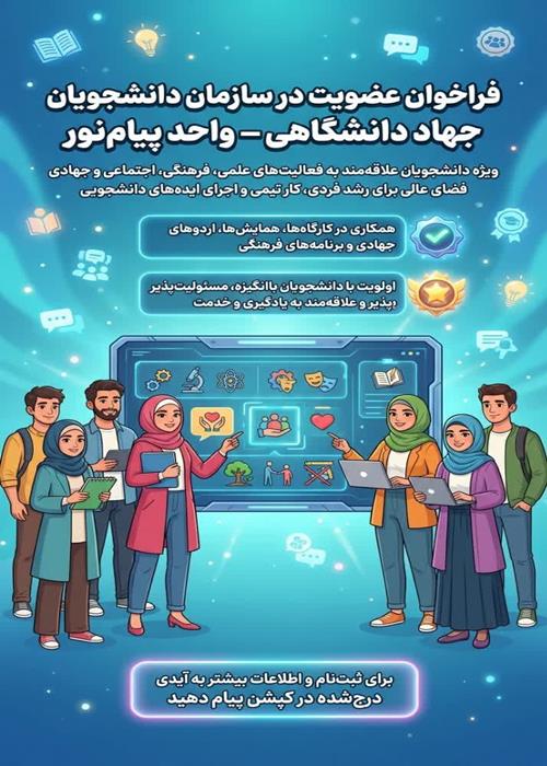 فراخوان عضویت در سازمان دانشجویان جهاد دانشگاهی ـ واحد پیام نور 