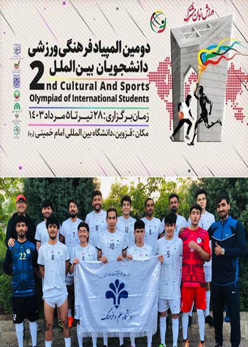  دومین المپیاد فرهنگی - ورزشی دانشجویان بین‌المللی 