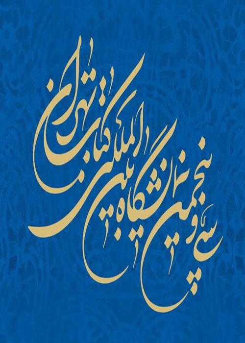 حضور جهاد دانشگاهی در بخش‌های عمومی و دانشگاهی سی و پنجمین نمایشگاه بین المللی کتاب تهران / اجرای برنامه‌های متنوع فرهنگی در نمایشگاه