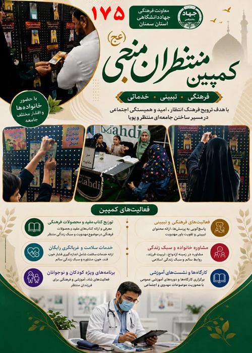 فعالیت های کمپین و موکب جهاددانشگاهی استان سمنان -   شنبه 31 مرداد ماه 1405