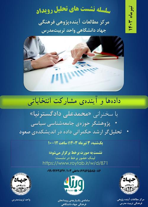 داده‌ها و آینده‌ی مشارکت انتخاباتی