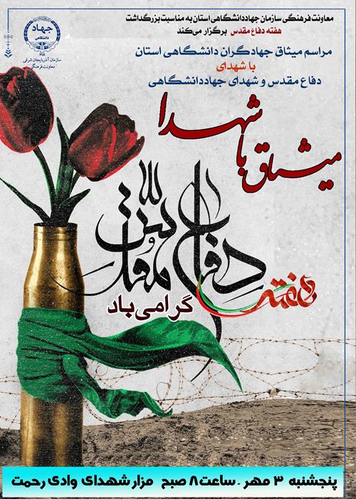 مراسم میثاق جهادگران دانشگاهی استان   با شهدای  دفاع مقدس و شهدای جهاددانشگاهی