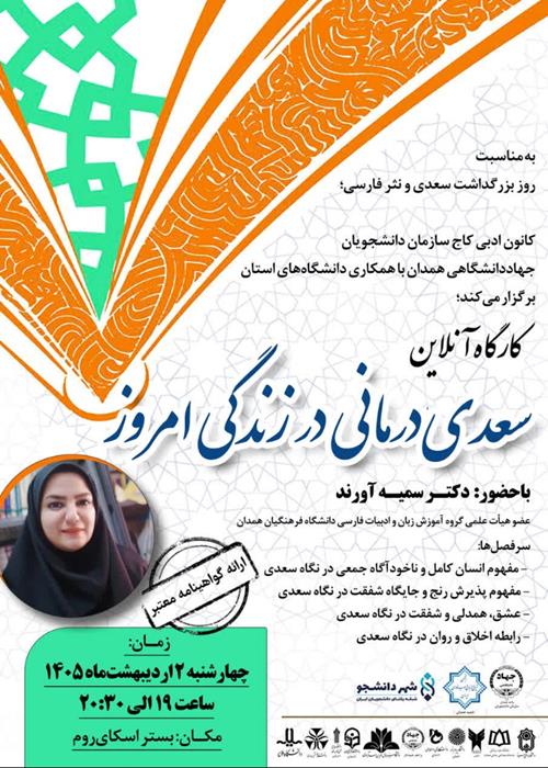 کارگاه آنلاین «سعدی‌درمانی در زندگی امروز»