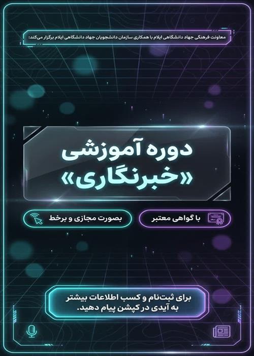 دوره آموزشی خبرنگاری