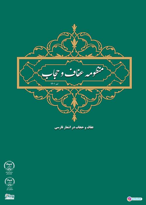 نشریه الکترونیکی منظومه عفاف و حجاب در اشعار فارسی