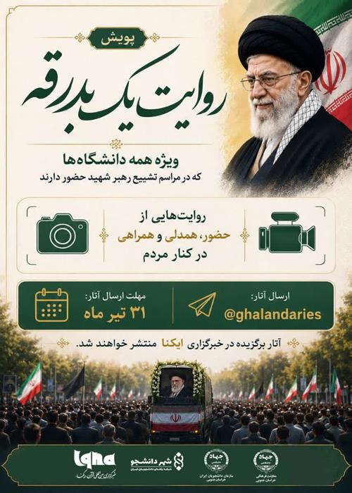 پویش «روایت یک بدرقه»
