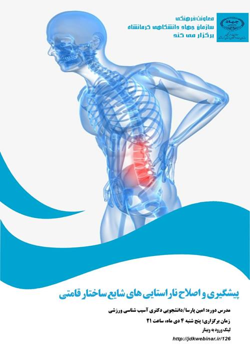 وبینار تخصصی "پیشگیری و اصلاح ناراستایی های شایع ساختار قامتی"